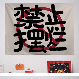 禁止焦虑励志文字小挂布客厅餐厅床头学生宿舍背景墙面墙上装饰布