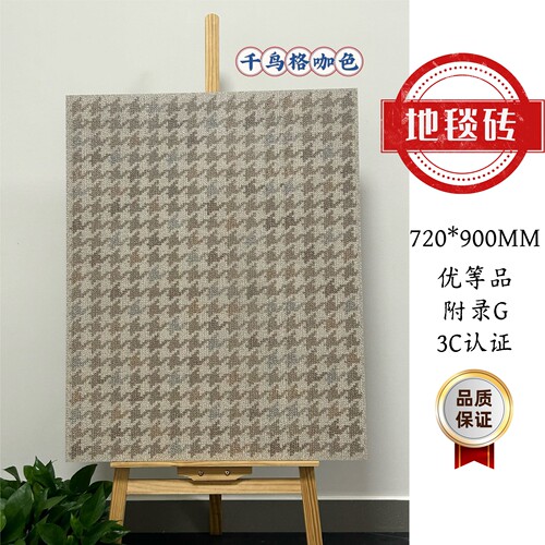 波西米亚千鸟格仿布纹地毯砖