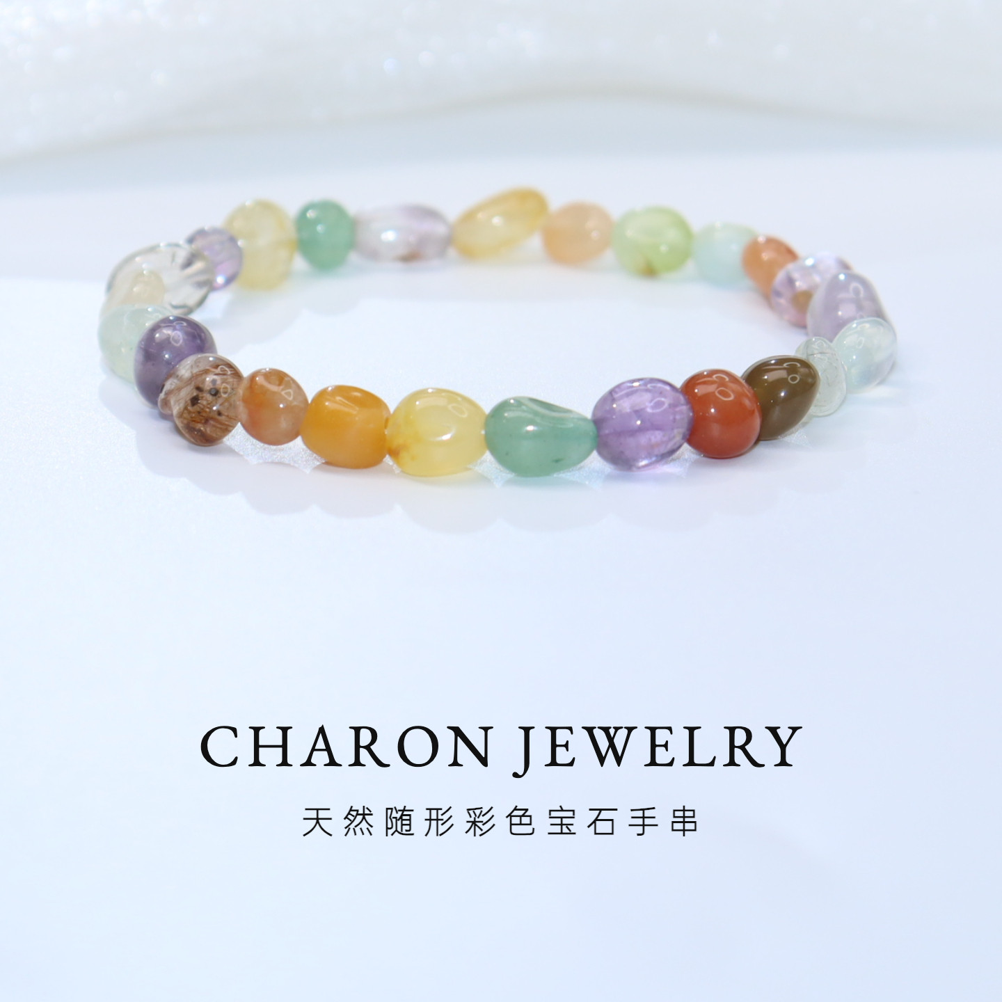 Charon天然随形彩色宝石手链