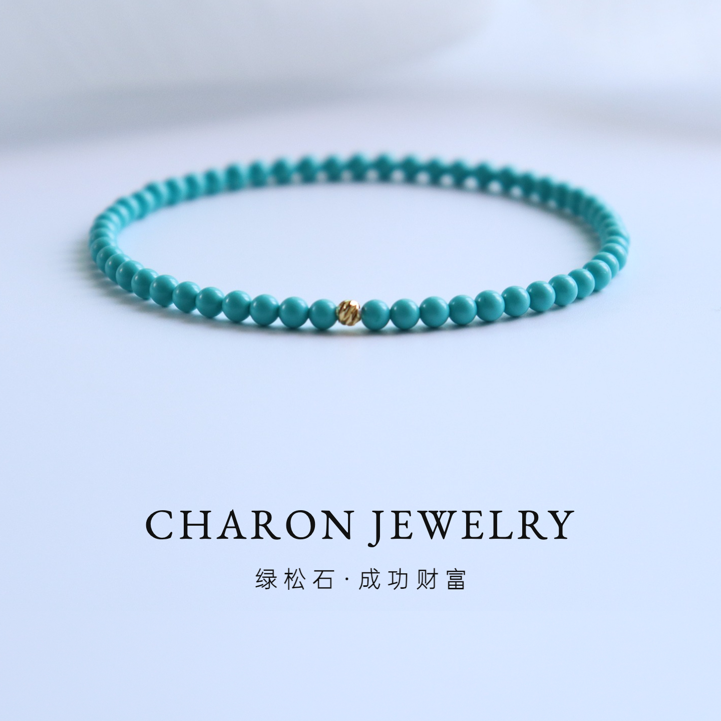 Charon绿松石手链女款轻奢3mm