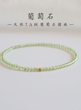 天然轻奢7A级冰种绿葡萄石手链女款小众精致弹力线手串转运珠夏季