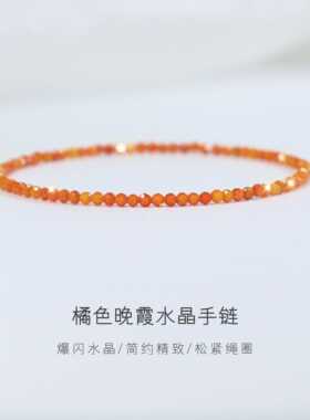 【橘色晚霞】爆闪奥地利水晶手链2mm极细弹力绳手串简约轻奢手饰