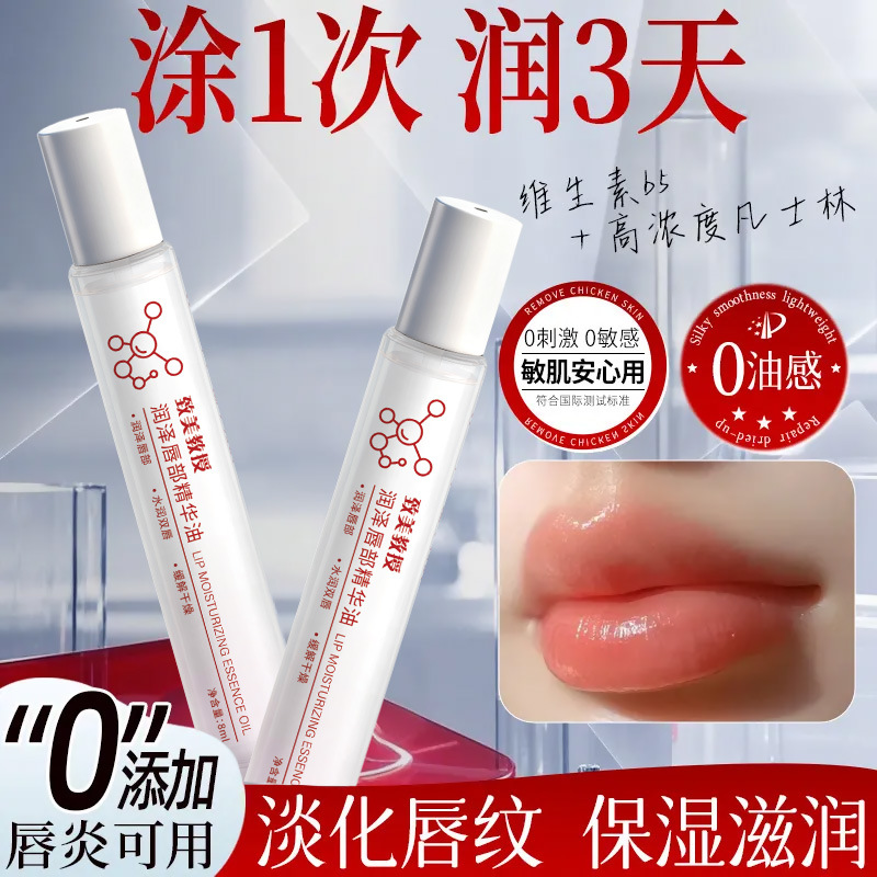 致美教授润泽唇部精华油淡唇纹去死皮防干裂润唇膏护唇女精华唇油