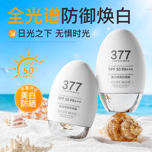倾丽雅377防晒霜夏季50倍防紫外线美白隔离清爽不油腻防晒乳通用