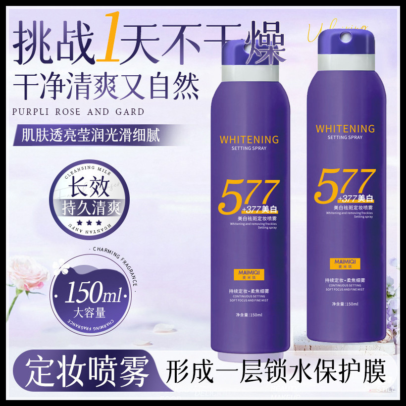麦米琪577+377定妆喷雾快速持久定妆不易脱妆便携控油保湿学生