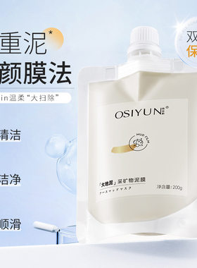 欧丝韵大地泥采矿物泥膜去黑头粉刺清洁收缩毛孔提亮肤色紧致面膜