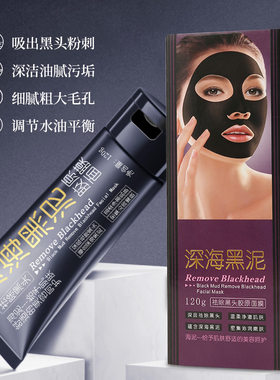 肤姿美深海黑泥祛除黑头胶原面膜面部清洁粉刺补水保湿撕拉面膜