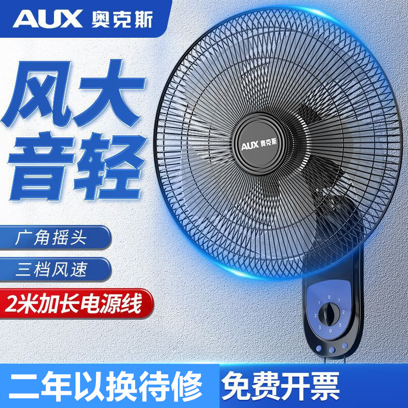 奥克斯壁扇壁挂遥控电风扇轻音家用宿舍墙壁扇工业餐厅厨房电扇新