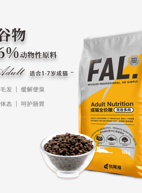 秋尾猫FAL.无谷多肉优选全价成猫粮全猫粮高蛋白低碳水富含益生菌