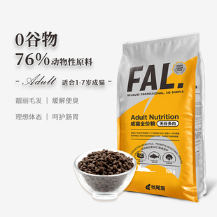 秋尾猫FAL.无谷多肉优选全价成猫粮全猫粮高蛋白低碳水富含益生菌