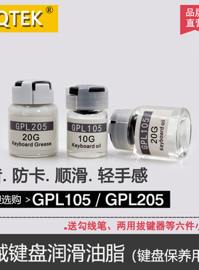 机械键盘油卫星轴体平衡杆弹簧GPL105/GPL205全氟聚醚润滑油脂