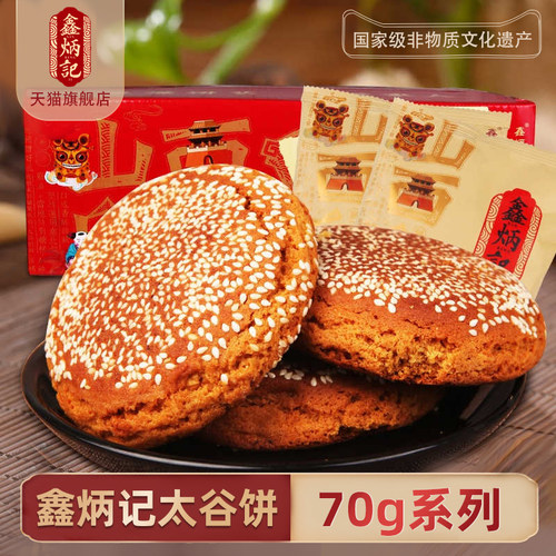 鑫炳记馍片传统糕点原味太谷饼