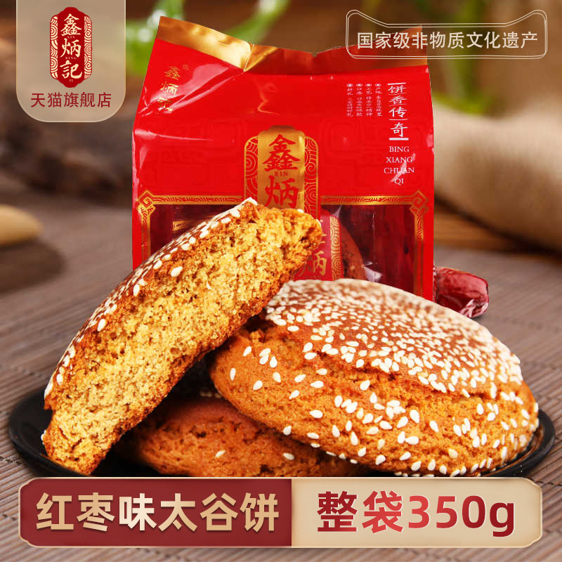鑫炳记红枣味太谷饼传统糕点零食点心山西特产小吃350g整袋