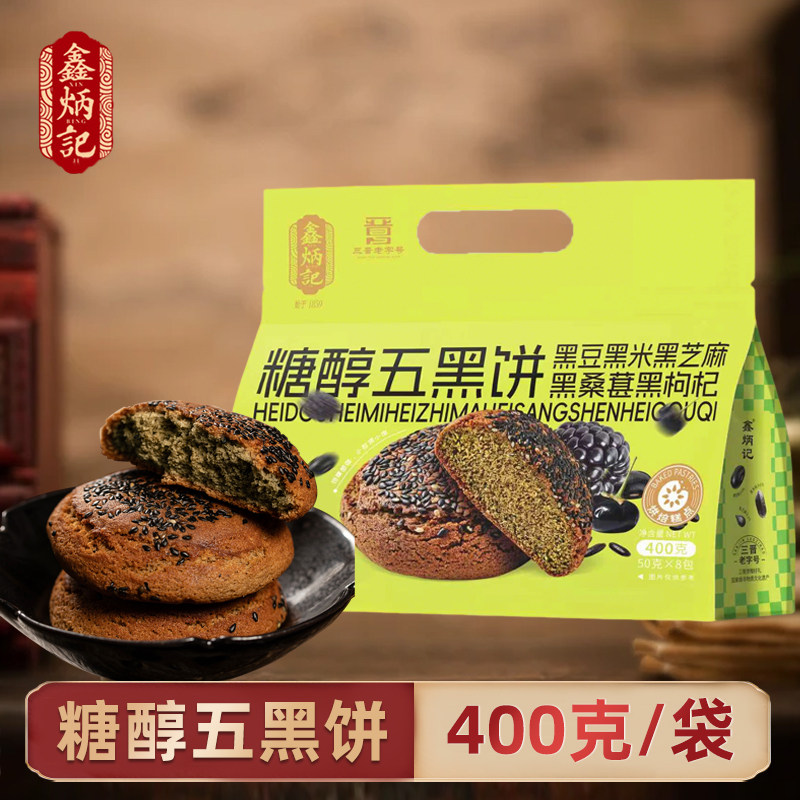 鑫炳记糖醇五黑饼400g酥软香甜老式糕点粗粮零食点心山西特产整箱