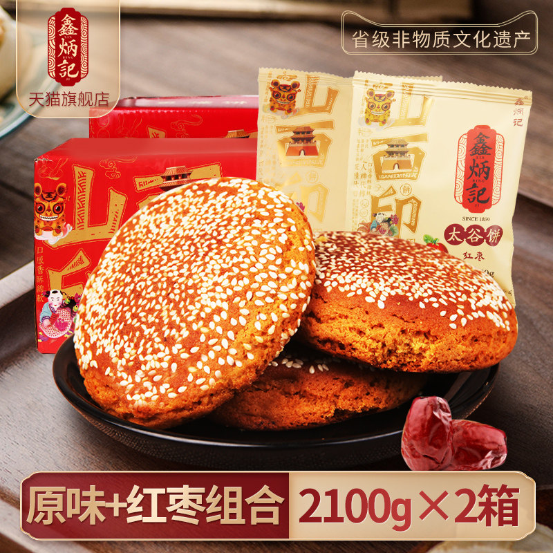 鑫炳记太谷饼整箱4200g原味红枣味太谷饼组合装山西特产零食糕点