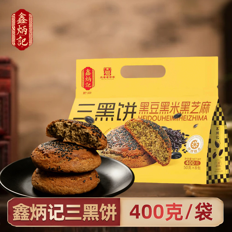 鑫炳记三黑饼400g山西特产老式糕点点心粗粮零食点心整箱酥软香甜