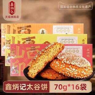 16袋整箱山西特产零食糕点 鑫炳记太谷饼70g 买一箱送一箱