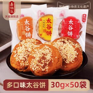 鑫炳记太谷饼多口味山西特产糕点早餐30g 50袋办公室零食小吃点心