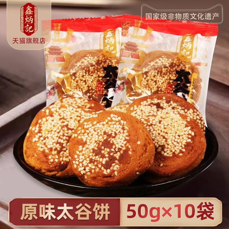 鑫炳记太谷饼50g多口味山西传统特产糕点点心办公室零食小吃