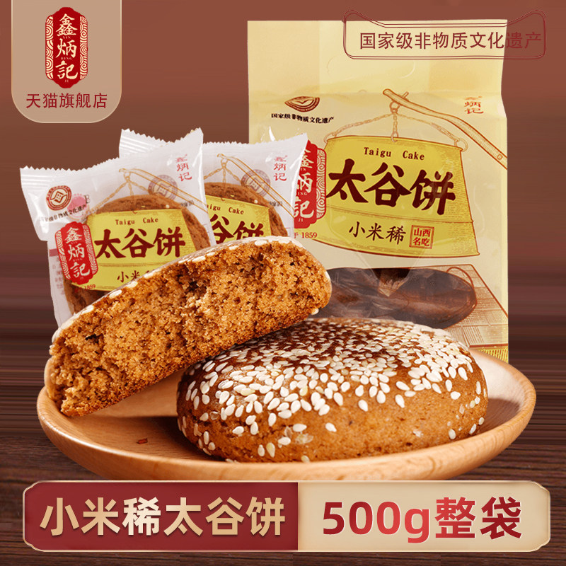 鑫炳记小米稀太谷饼500g山西好零食特产面包点心糕点办公室小吃