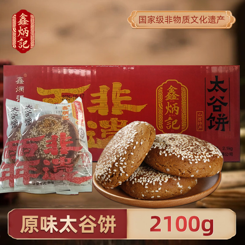 鑫炳记太谷饼2100g原味红枣正宗山西特产小吃传统糕点代餐零食