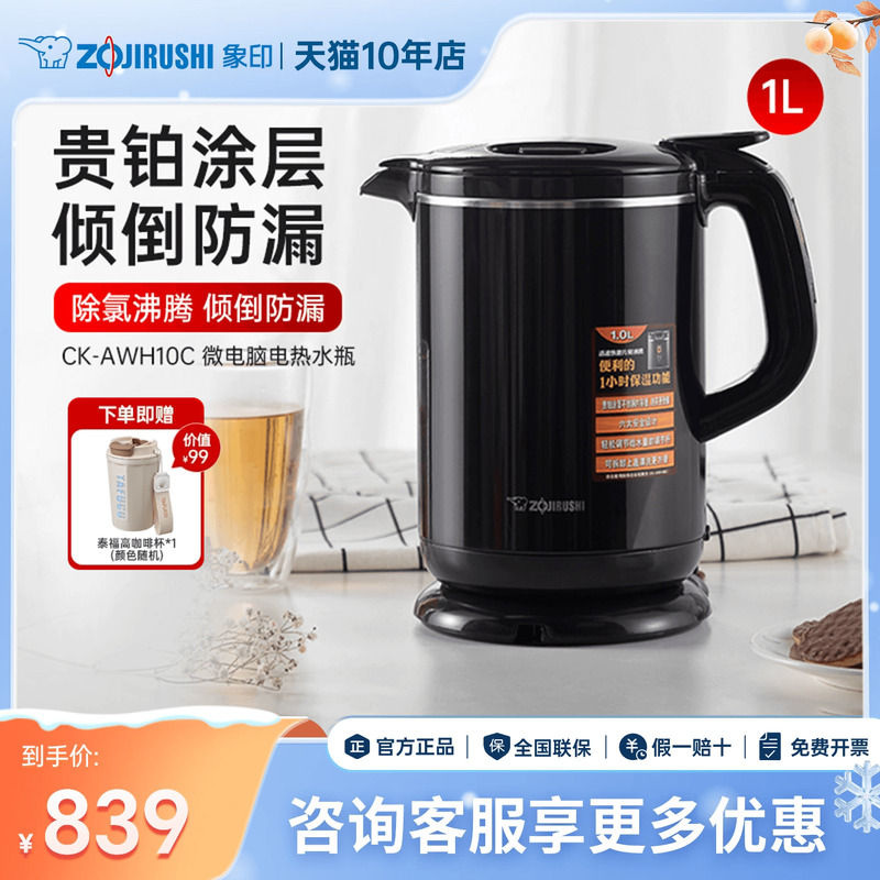 象印电热水壶家用微电脑智能快捷贵铂涂层无蒸汽保温壶AWH10C 1L
