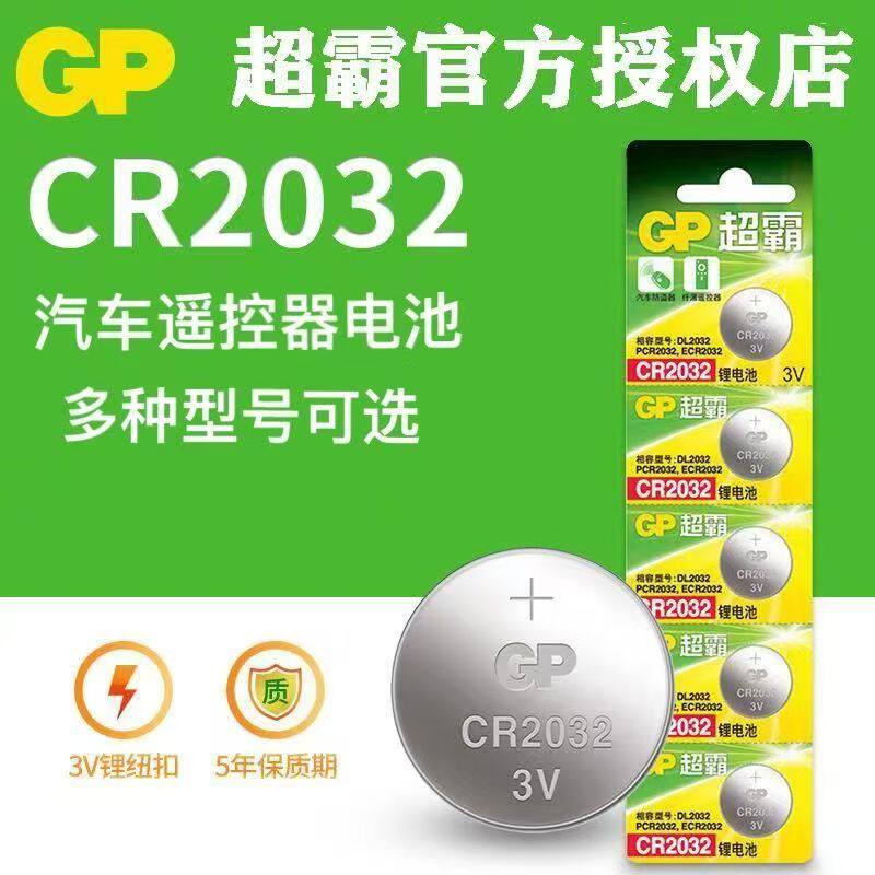 【批发装】GP超霸CR2032纽扣电池汽车钥匙遥控器电脑主板电子秤用