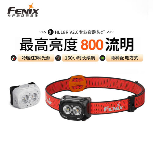 Fenix菲尼克斯HL18R-TV2.0头戴式强光钓鱼登山防水户外越野跑头灯