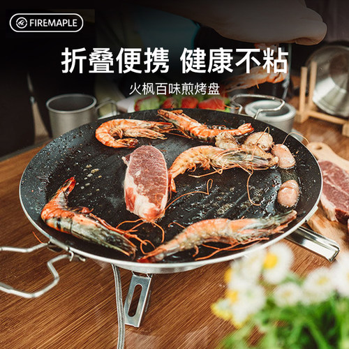 火枫百味煎烤盘户外露营卡式炉韩式烤肉盘野餐烧烤盘煎烤盘