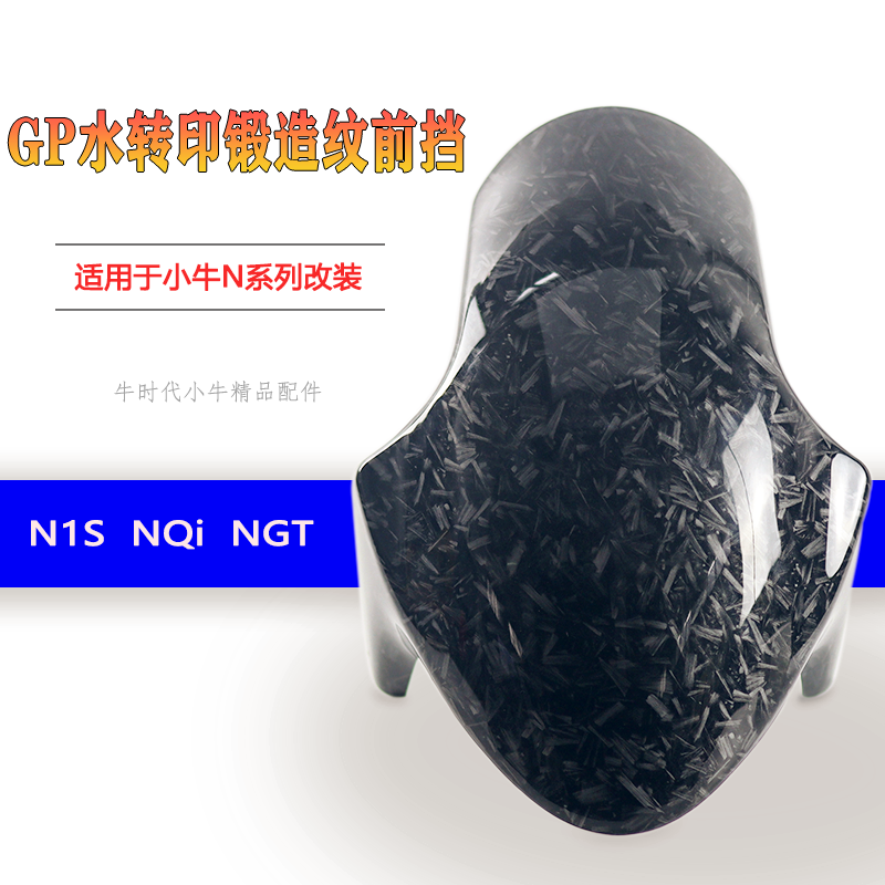 小牛电动挡泥板GP水转印锻造纹前挡N1S/NQi/NGT改装锻造纹挡泥板