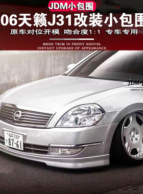 06-07款天籁J31改装小包围 06天籁改装日规款小包围天籁JM350包围