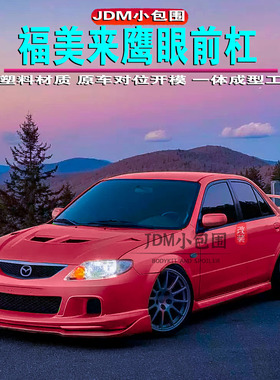 福美来323改装大包围 一代福美来323鹰眼款前杠 福美来MPS款前杠