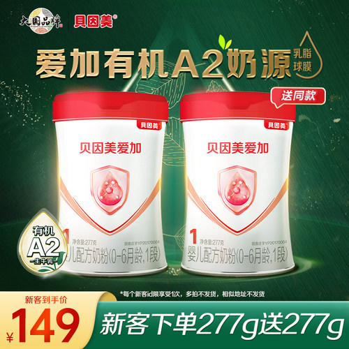 【新品】贝因美爱加有机A2奶源（0-6个月）1段婴儿配方奶粉277g