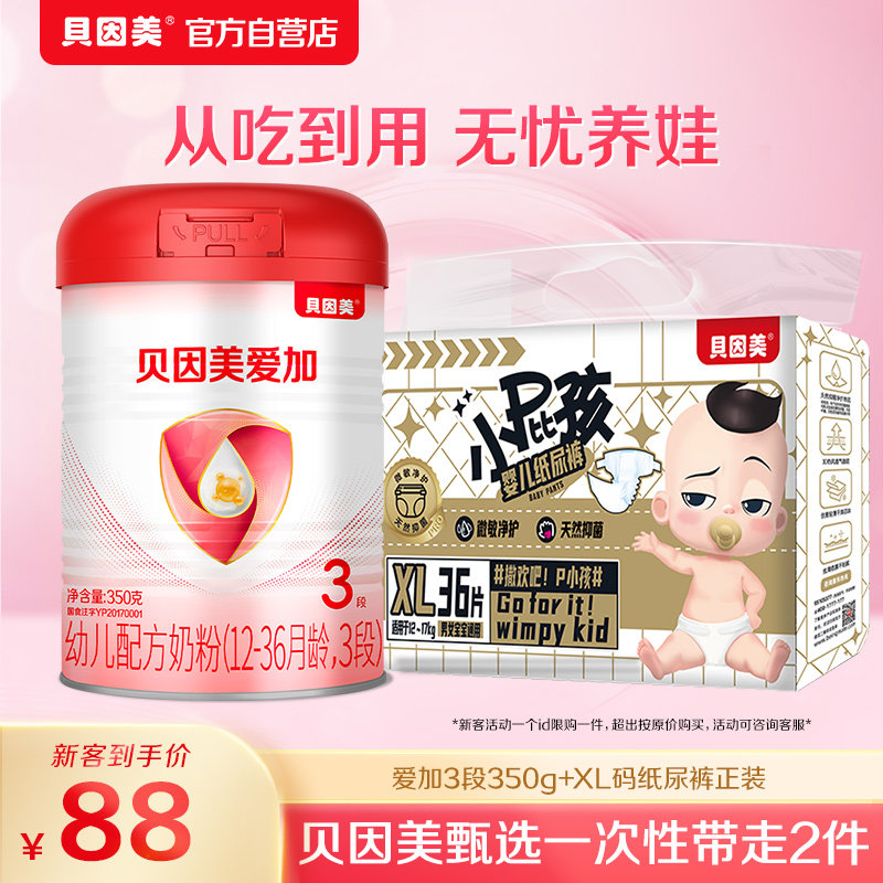 【包装升级】贝因美爱加幼儿配方奶粉3段350g乳铁蛋白宝宝牛奶粉