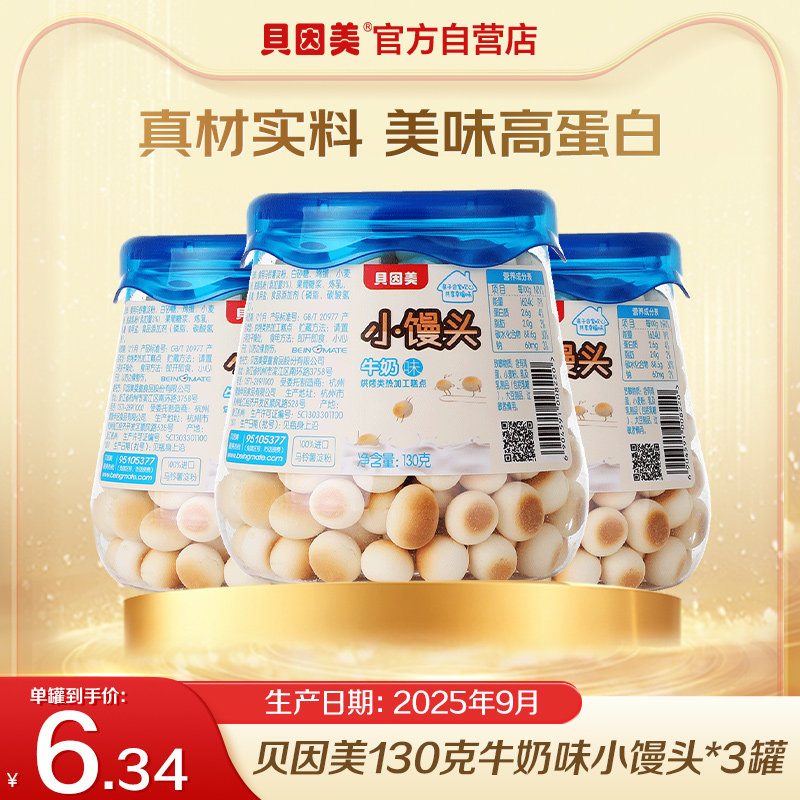 【25年9月产】贝因美牛奶味小馒头儿童零食即食130g*3罐
