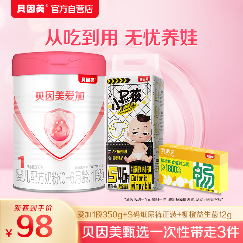 【新客待产包】爱加1段350g+S码纸尿裤*1包+柳橙益生菌12