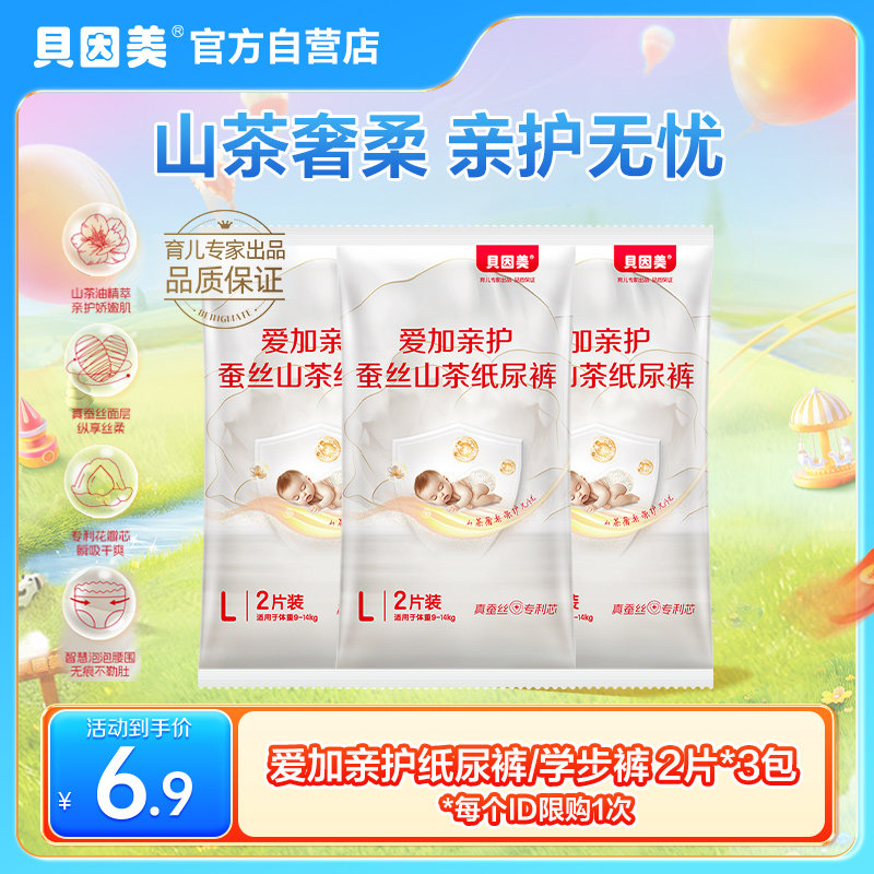 贝因美爱加亲护蚕丝山茶纸尿裤/学步裤便携装2片*3包试用装图片
