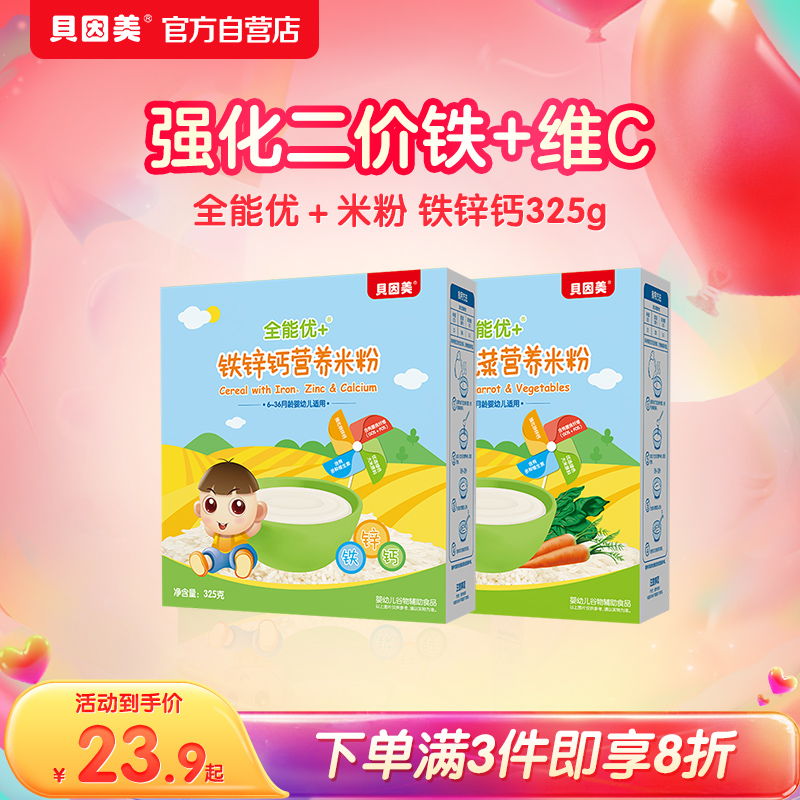 贝因美全能优+铁锌钙营养米粉325g盒装6-12月宝宝米粉米糊辅食