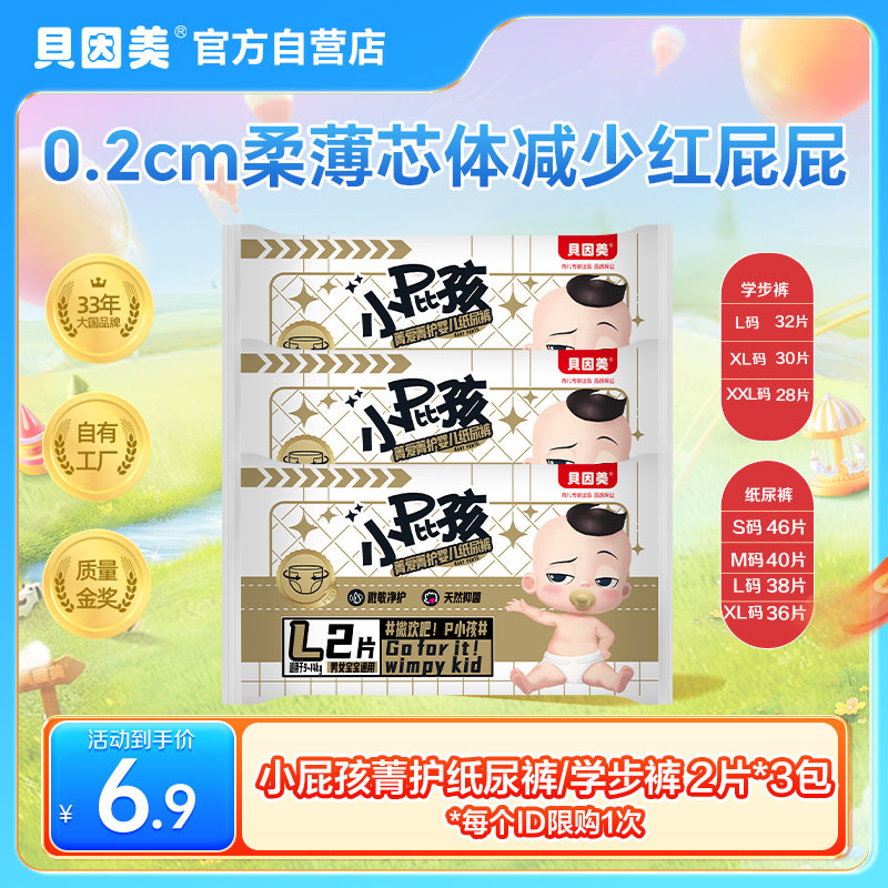 新客6.9元 贝因美小屁孩宝宝纸尿裤学步裤尿不湿拉拉裤试用装6片