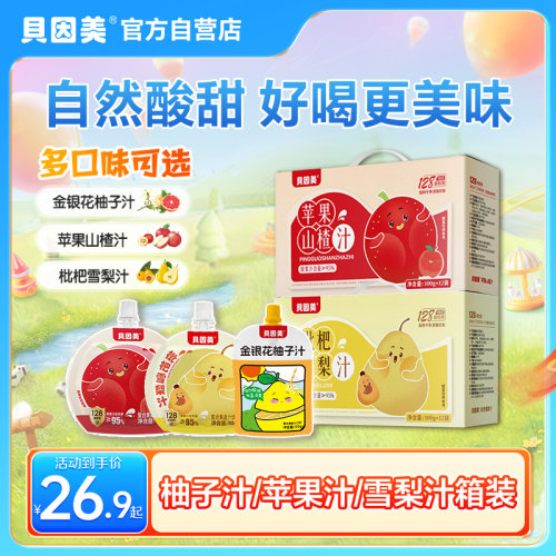 贝因美金银花柚子汁果汁/苹果山楂汁/枇杷雪梨汁果汁健康无白砂糖
