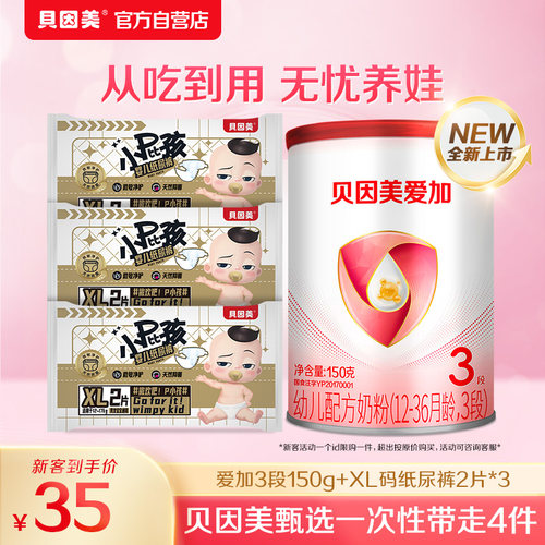 【新客待产包】贝因美爱加3段150g+小屁孩PRO纸尿裤XL码2片装*3包