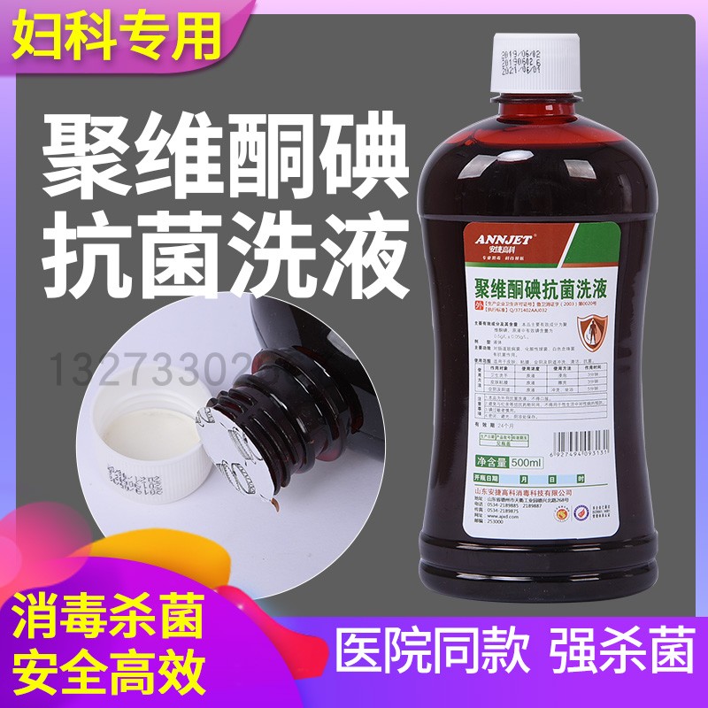 聚维酮碘妇科消毒液外阴粘膜阴道冲洗碘伏溶液500ml私处护理洗液