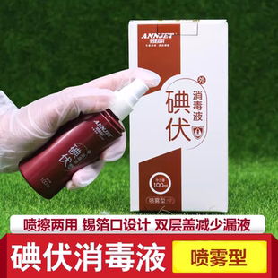 碘伏喷雾碘酒皮肤消毒液外用妇科碘伏喷剂消毒液100ml包邮拍2送1