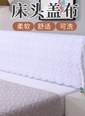 法式床头套罩床头巾防尘盖布布艺遮灰布蕾丝1米8软包靠背盖巾简约