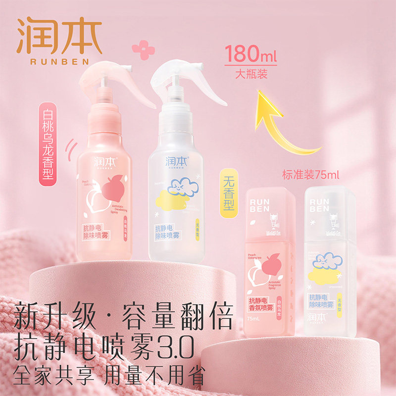 润本防静电喷雾衣服除静电抗皱