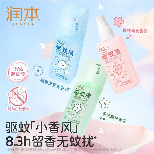 润本避蚊胺驱蚊喷雾驱蚊液防蚊虫防蚊喷雾蚊怕水户外专用便携