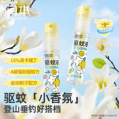润本派卡瑞丁驱蚊液防蚊喷雾强劲防蚊虫神器驱蚊水专用防蚊液