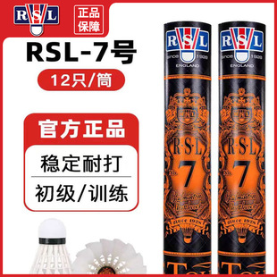 亚狮龙/RSL羽毛球七号飞行稳定7号耐打王室内业余训练77速初学者