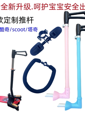 酷奇酷骑Scootride塔琦推杆儿童滑板车三合一护栏围栏脚踏板配件