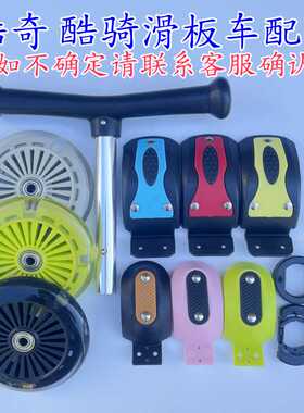 scooter儿童滑板车TKWW酷奇酷骑二合一滑滑车塑料卡扣刹车片配件